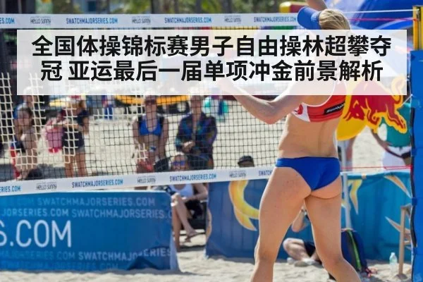 全国体操锦标赛男子自由操林超攀夺冠 亚运最后一届单项冲金前景解析