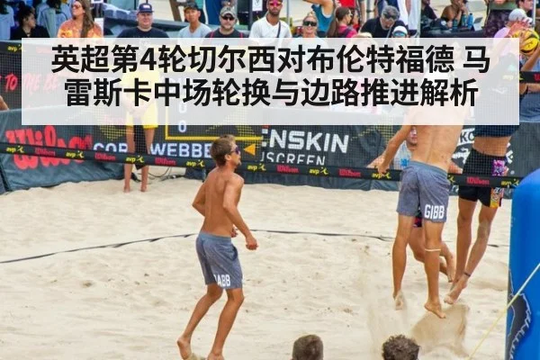 英超第4轮切尔西对布伦特福德 马雷斯卡中场轮换与边路推进解析
