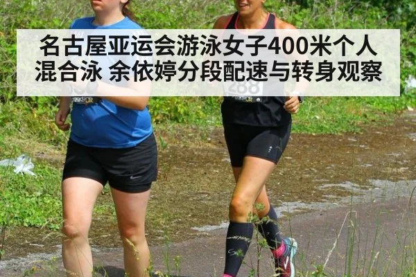 名古屋亚运会游泳女子400米个人混合泳 余依婷分段配速与转身观察