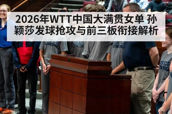 2026年WTT中国大满贯女单 孙颖莎发球抢攻与前三板衔接解析