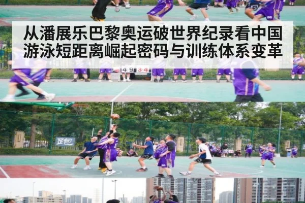 从潘展乐巴黎奥运破世界纪录看中国游泳短距离崛起密码与训练体系变革